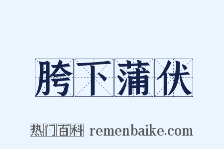 胯下蒲伏是什么意思的图片